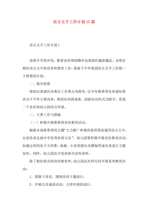 语言文字工作计划15篇.docx