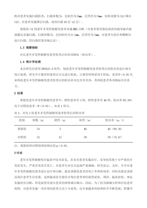 MRI与CT在老年多发性脑梗死病人诊断中的临床结果分析.docx