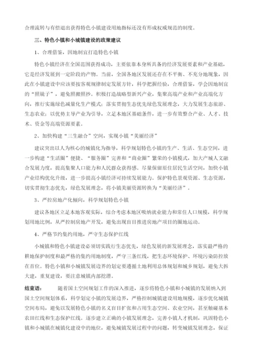 特色小镇和小城镇建设问题与对策研究.docx