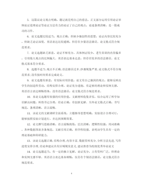 2023年毕业论文评语意见2.docx