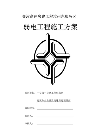 弱电综合项目工程综合项目施工专项方案.docx