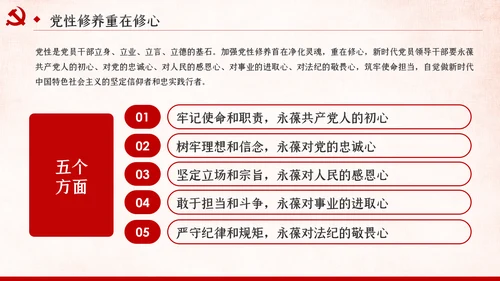 把提升党性修养作为党员领导的必修课党课PPT