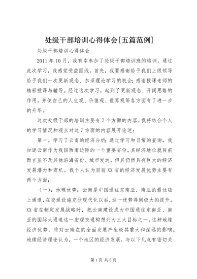 处级干部培训心得体会[五篇范例].docx