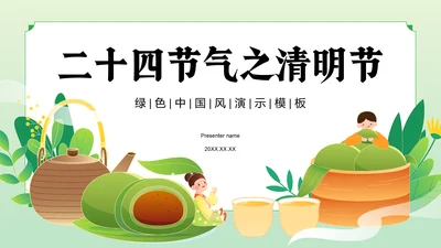 绿色国潮风二十四节气之清明节PPT模板