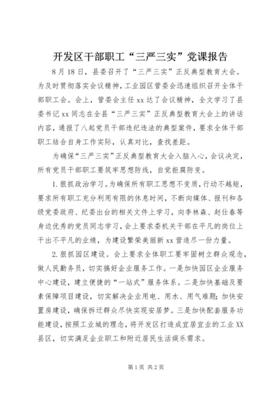 开发区干部职工“三严三实”党课报告.docx