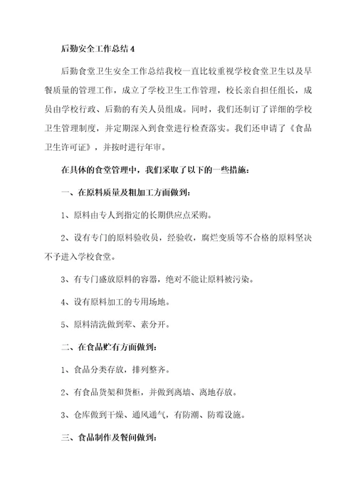后勤安全工作总结范文（精选5篇）