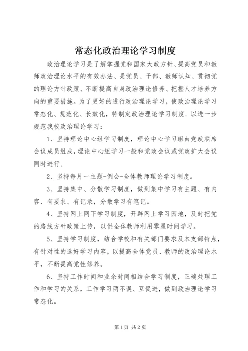常态化政治理论学习制度.docx
