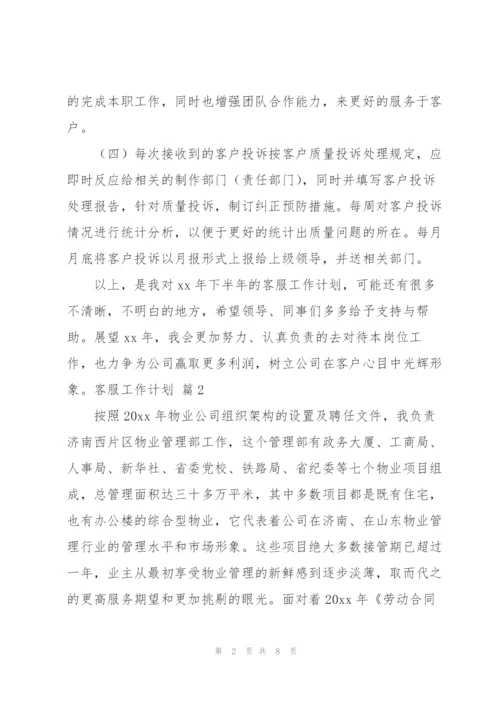 有关客服工作计划3篇.docx