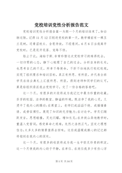 党校培训党性分析报告范文.docx