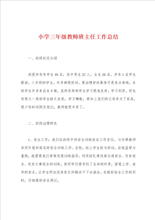 小学三年级教师班主任工作总结