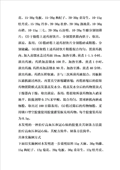 一种治疗高血压和冠心病的胶囊及其制备方法