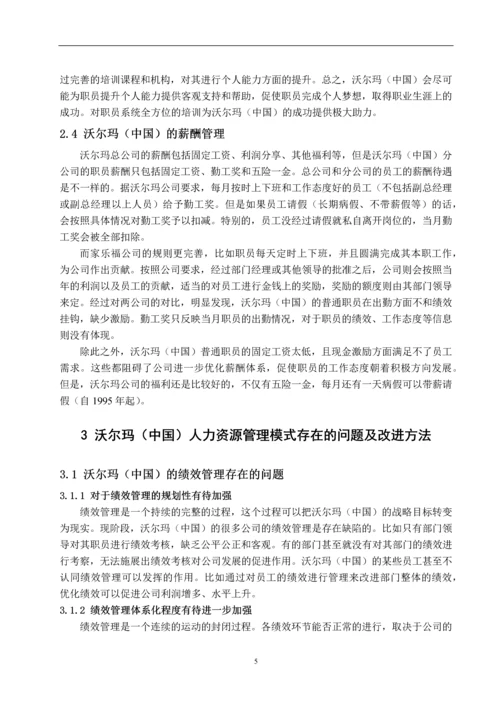 沃尔玛(中国)人力资源管理模式研究--毕业论文.docx