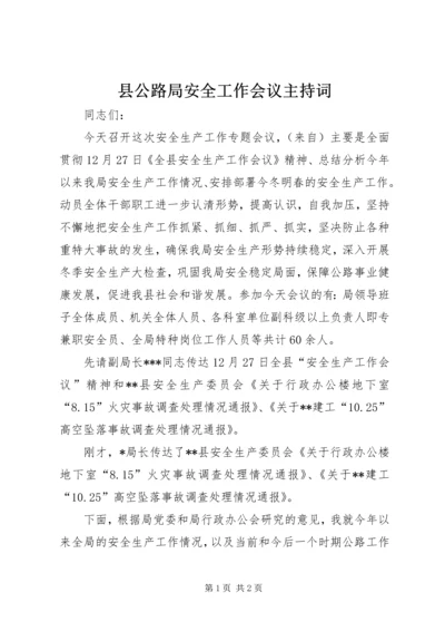 县公路局安全工作会议主持词.docx