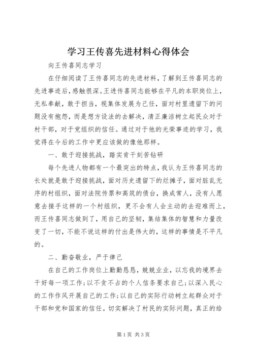 学习王传喜先进材料心得体会 (5).docx