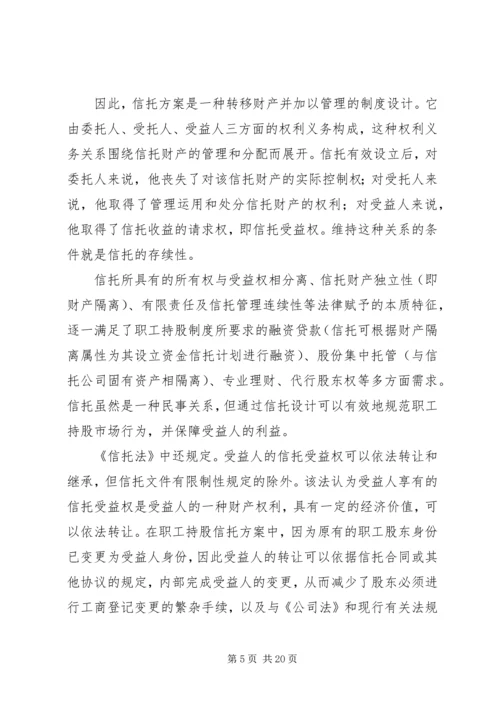 职工持股信托方案的可行性研究.docx