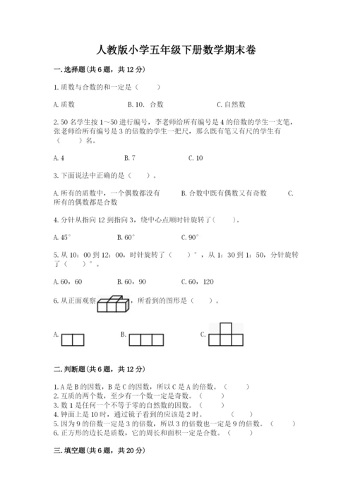 人教版小学五年级下册数学期末卷带答案（轻巧夺冠）.docx