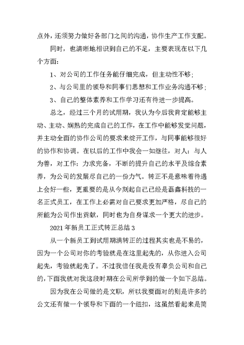 2021年新员工正式转正总结5篇