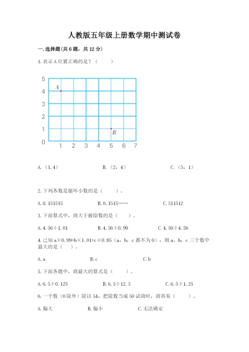 人教版五年级上册数学期中测试卷（真题汇编）.docx