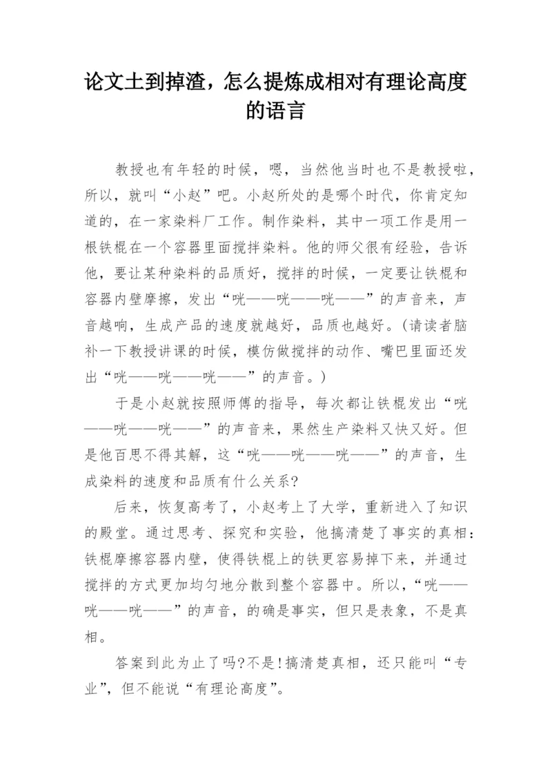 论文土到掉渣，怎么提炼成相对有理论高度的语言.docx