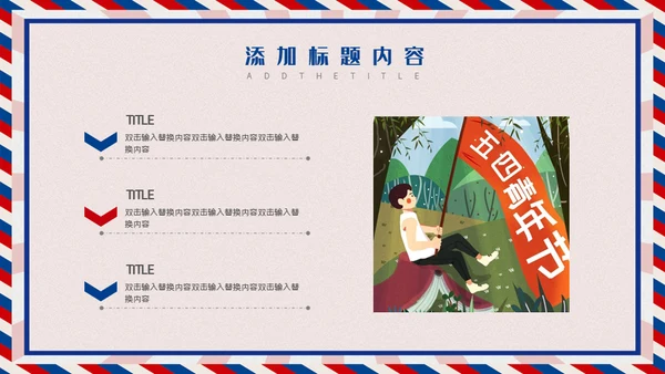 无奋斗不青春五四青年节活动策划通用PPT模板