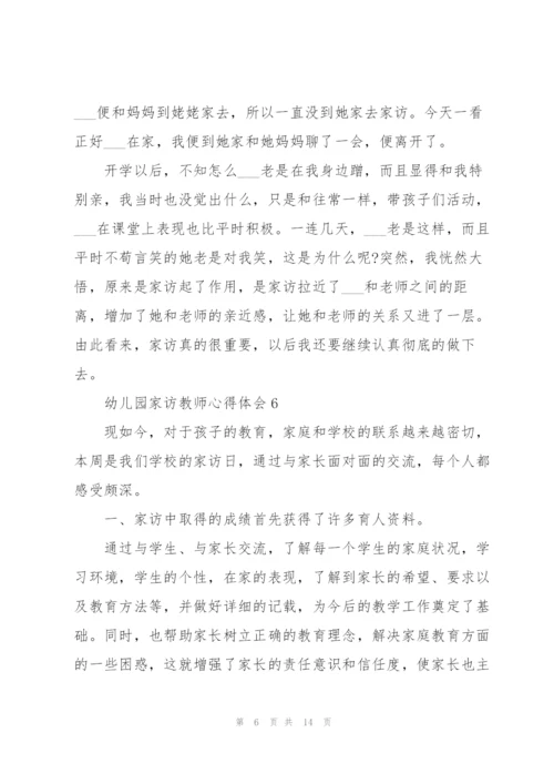 幼儿园家访教师心得体会范本十篇.docx