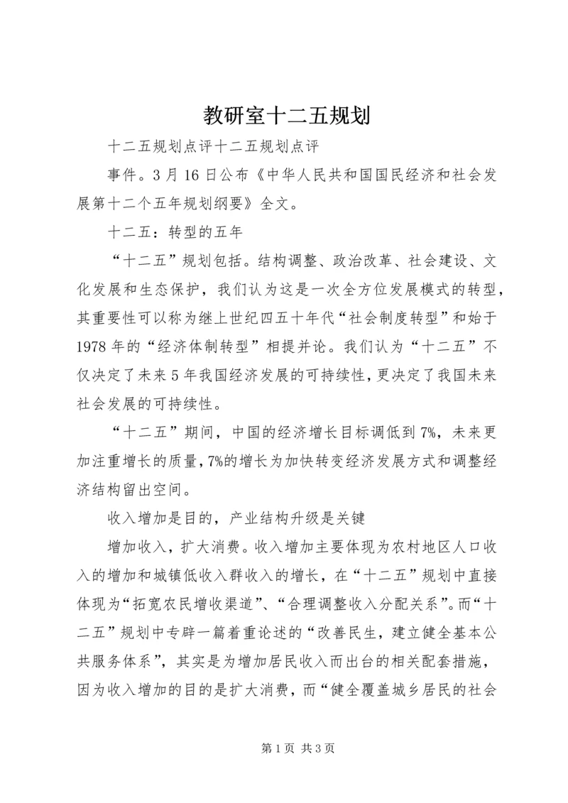 教研室十二五规划 (4).docx