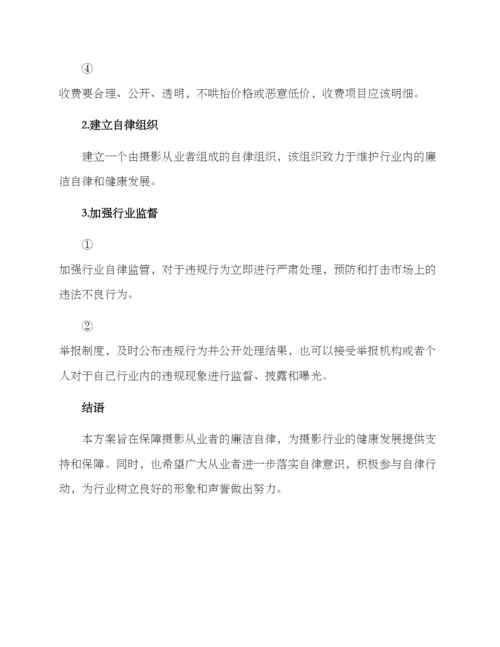 廉洁摄影制作方案.docx