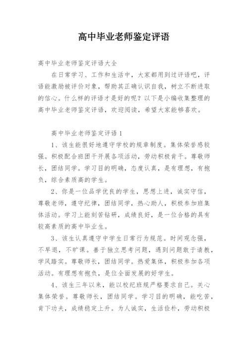 高中毕业老师鉴定评语.docx