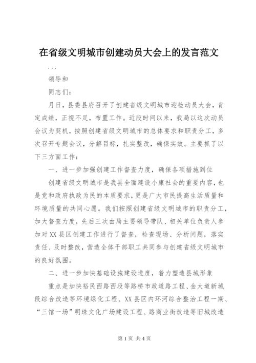 在省级文明城市创建动员大会上的讲话范文.docx