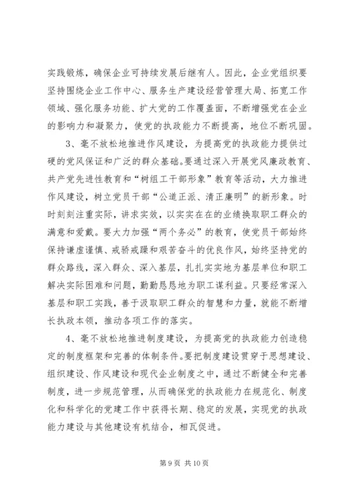 电力党的执政能力经验.docx