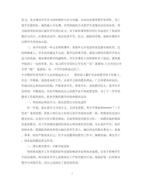 精编之教师年度考核个人总结精选范文.docx