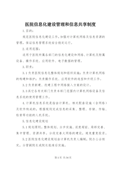 医院信息化建设管理和信息共享制度.docx