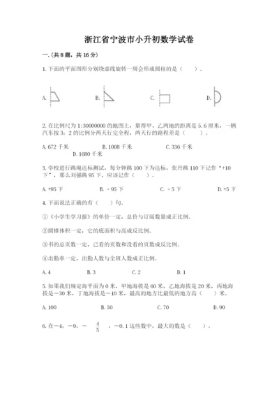 浙江省宁波市小升初数学试卷附参考答案（培优b卷）.docx