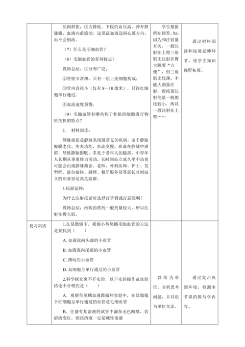 人教版七年级生物下册第四单元4.2血流的管道——血管教案（表格式）