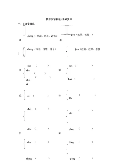 四年级下册语文基础复习题