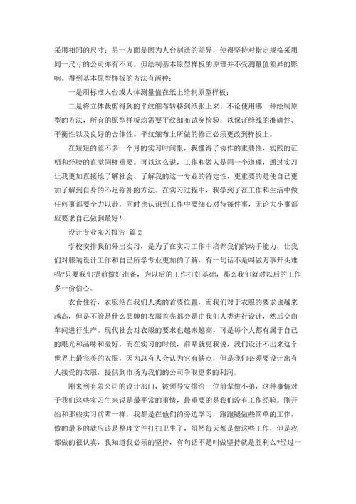 设计专业实习报告范文汇总7篇.docx