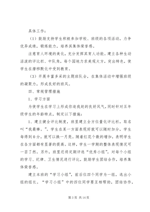 第一学期五年级班主任个人工作计划.docx