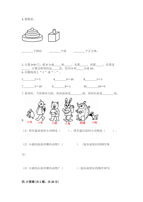 人教版一年级上册数学期末测试卷含完整答案（精品）.docx