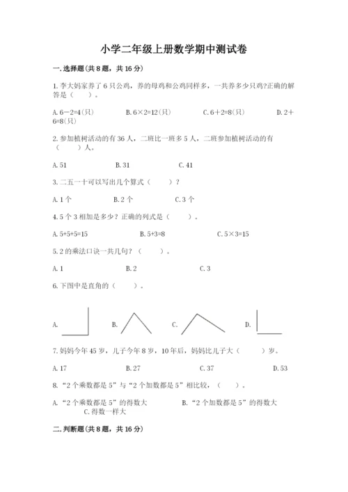 小学二年级上册数学期中测试卷加解析答案.docx