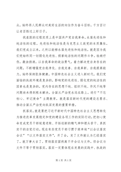 守初心担使命找差距抓落实心得体会五篇.docx