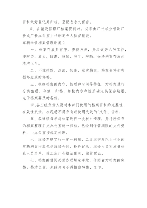 车辆维修档案管理制度.docx