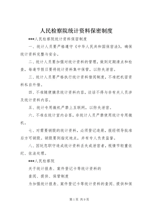 人民检察院统计资料保密制度精编.docx