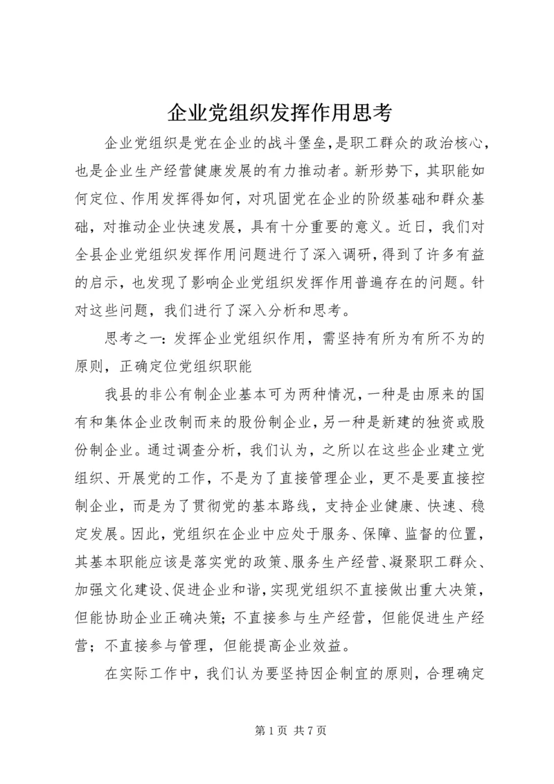 企业党组织发挥作用思考.docx