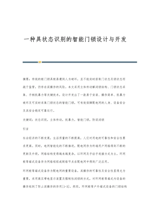 一种具状态识别的智能门锁设计与开发.docx