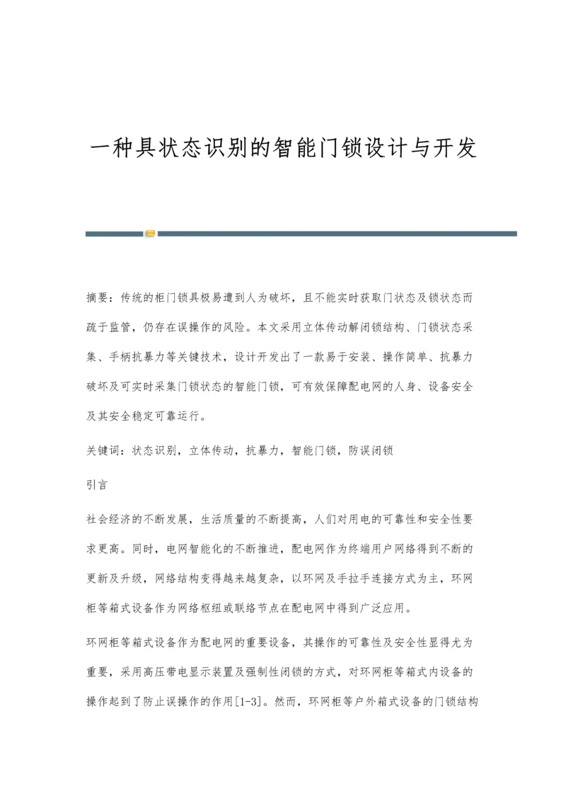 一种具状态识别的智能门锁设计与开发.docx