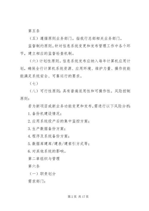 信息系统变更和发布管理办法.docx