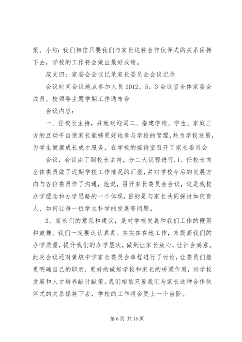 家委会会议记录.docx