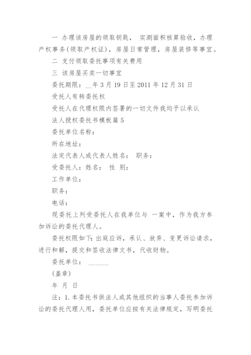 法人授权委托书模板范文10篇.docx