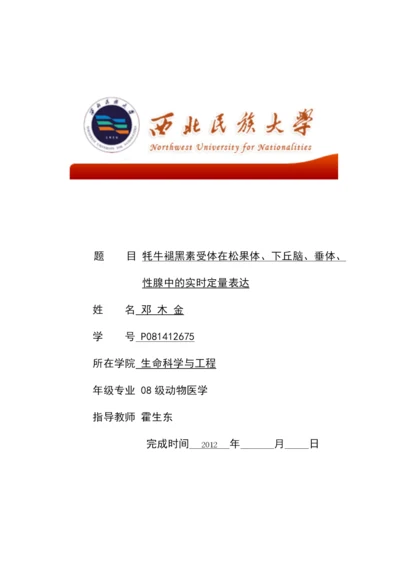 论文牦牛褪黑素受体在松果体下丘脑垂体性腺的表达量邓木金.docx