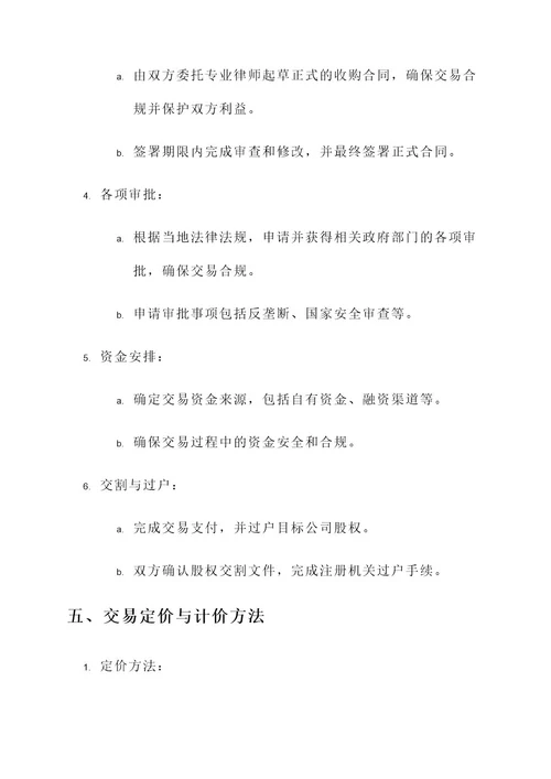 收购公司股权的交易方案